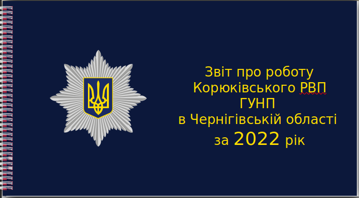Звіт про роботу Корюківського РВП ГУНП в Чернігівській області за 2022 рік
